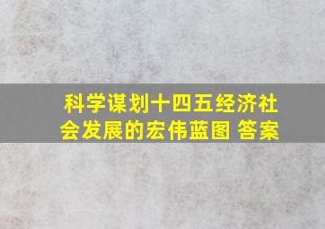 科学谋划十四五经济社会发展的宏伟蓝图 答案